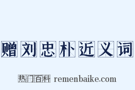 赠刘忠朴近义词是什么意思的图片
